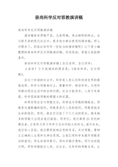 崇尚科学反对邪教演讲稿.docx