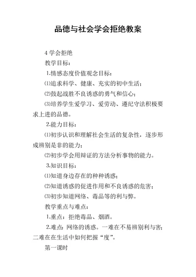 品德与社会学会拒绝教案