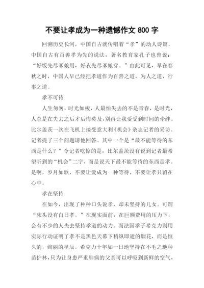 不要让孝成为一种遗憾作文800字.docx