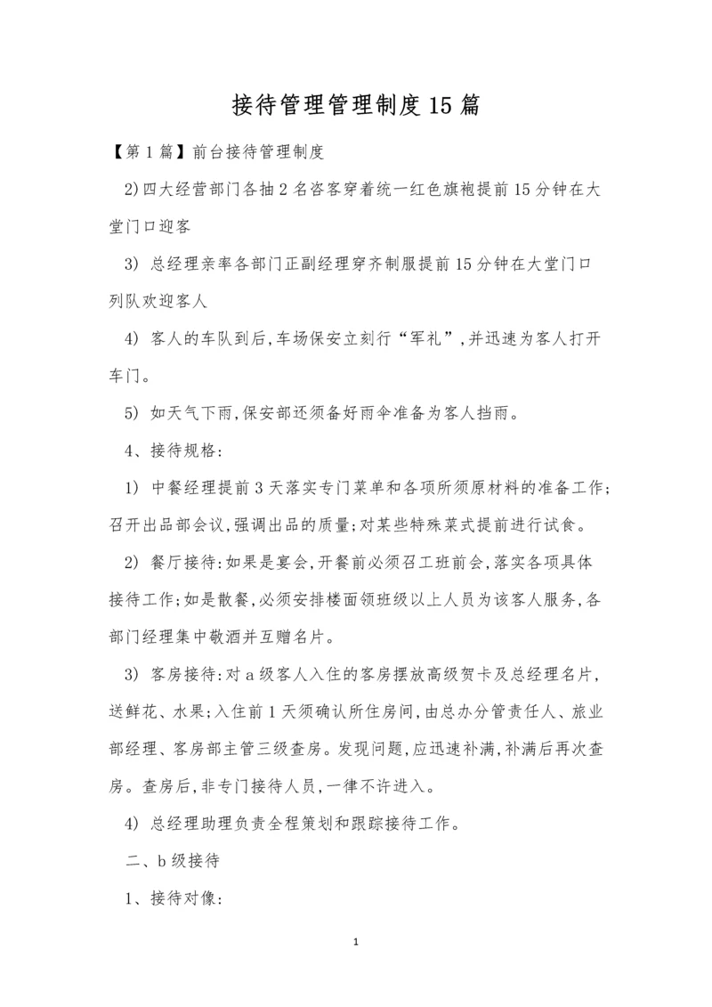 接待管理管理制度15篇.docx