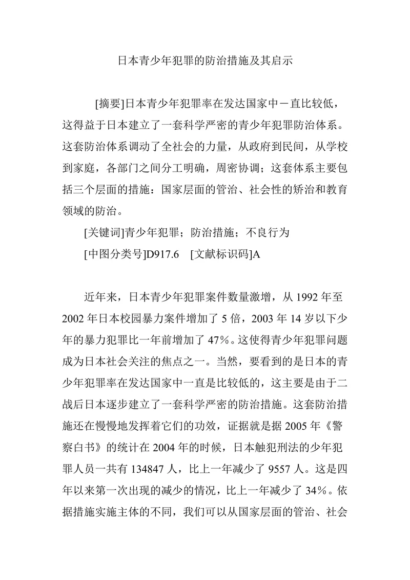 日本青少年犯罪的防治措施及其启示