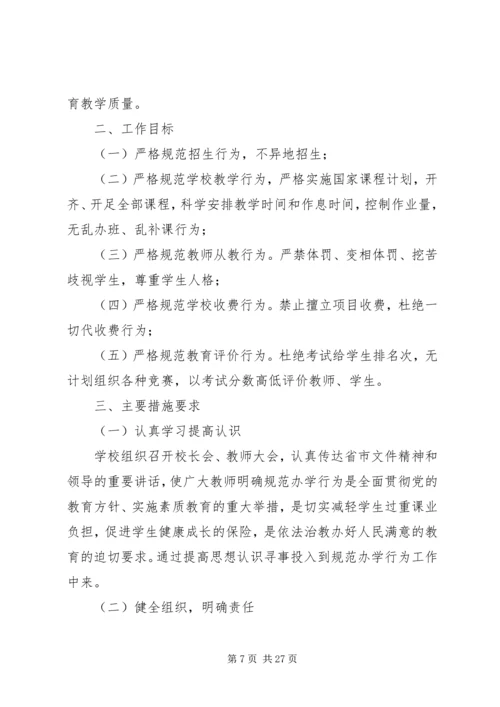 规范办学行为实施方案 (5).docx