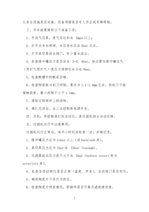 过滤机岗位安全操作规程6篇.docx