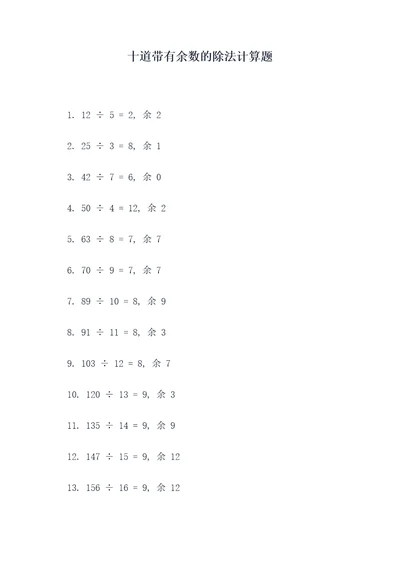 十道带有余数的除法计算题