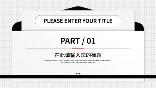 信封述职报告ppt模板
