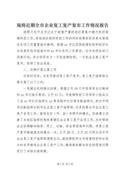 现将近期全市企业复工复产复市工作情况报告.docx