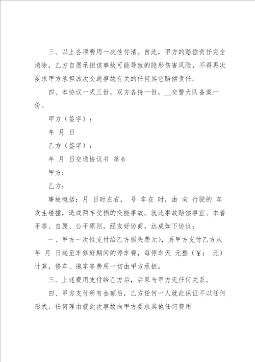 关于交通协议书范文汇编7篇