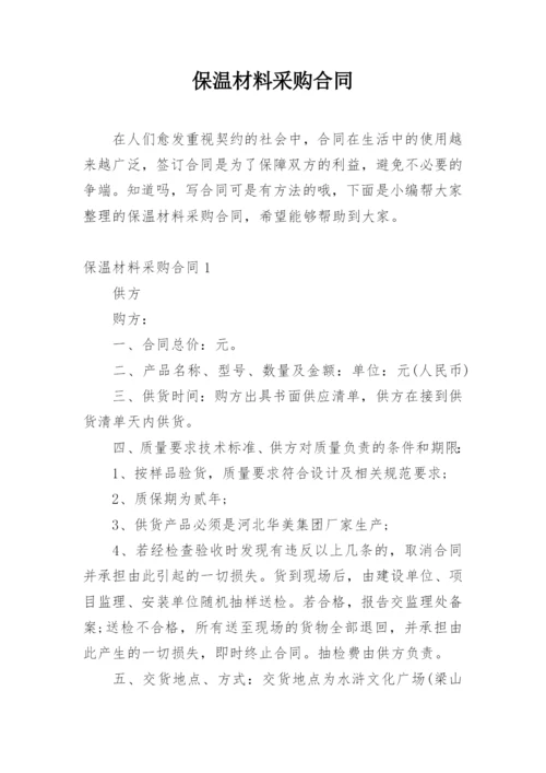 保温材料采购合同.docx