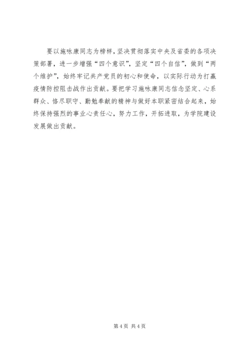 学习抗击疫情英雄施咏康先进事迹心得体会.docx