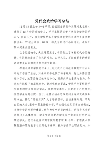 党代会政治学习总结.docx