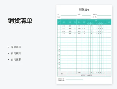 销货清单