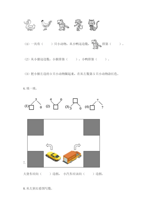 人教版一年级上册数学期中测试卷附完整答案（考点梳理）.docx