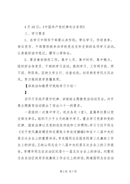 讲政治知敬畏守规矩学习计划.docx