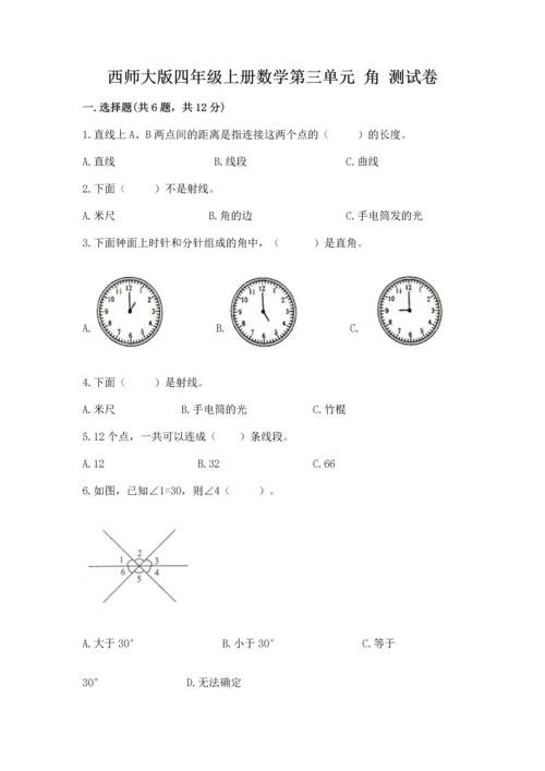 西师大版四年级上册数学第三单元 角 测试卷及答案【真题汇编】.docx