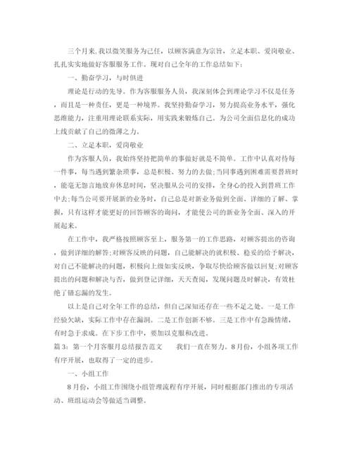 精编之第一个月客服月总结报告范文.docx