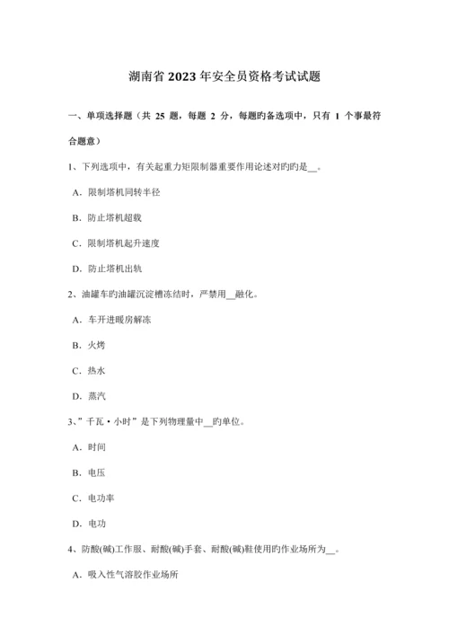 2023年湖南省安全员资格考试试题.docx