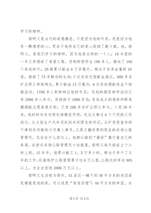 学习郭明义先进事迹心得体会范文.docx