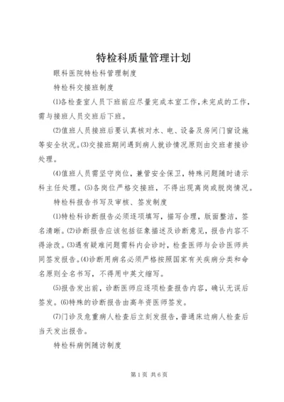 特检科质量管理计划 (4).docx