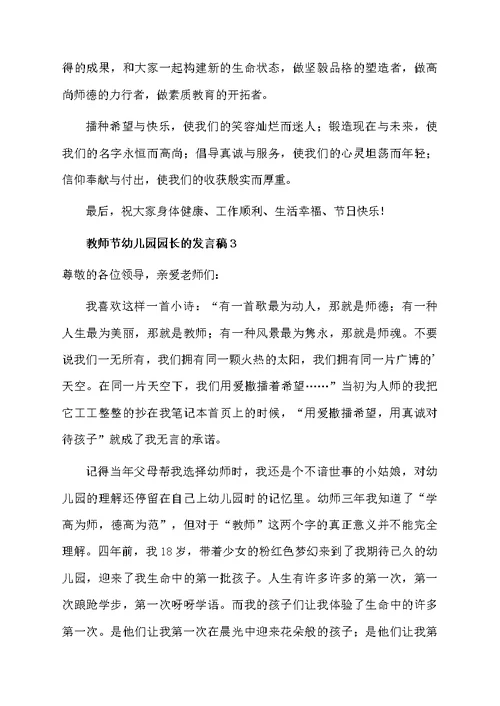 教师节幼儿园园长的发言稿（精选4篇）