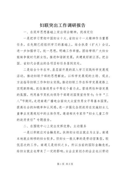 妇联突出工作调研报告.docx