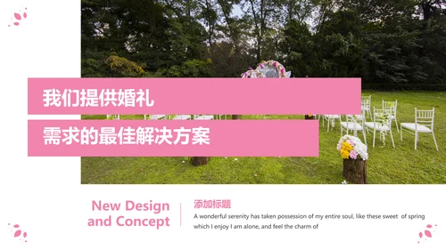 粉色优雅婚礼策划公司宣传动态PPT模板
