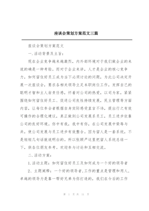座谈会策划方案范文三篇.docx