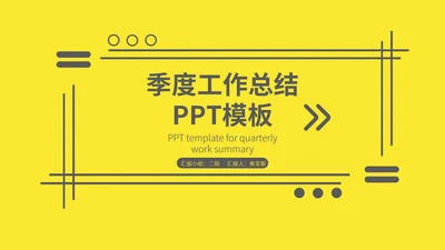 黄色简约风边框季度工作总结汇报PPT模板