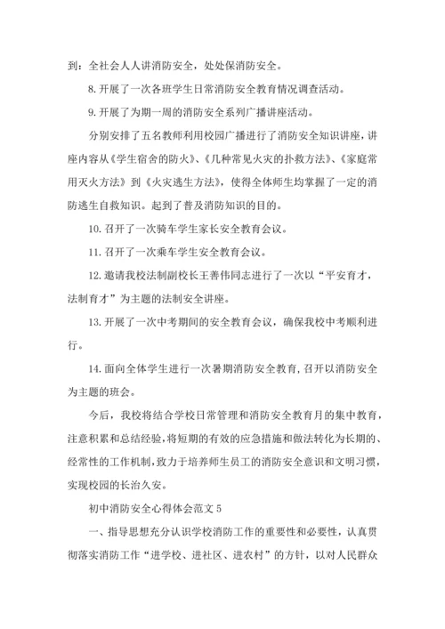初中消防安全心得体会范文五篇.docx