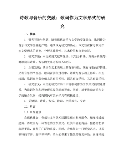 诗歌与音乐的交融：歌词作为文学形式的研究