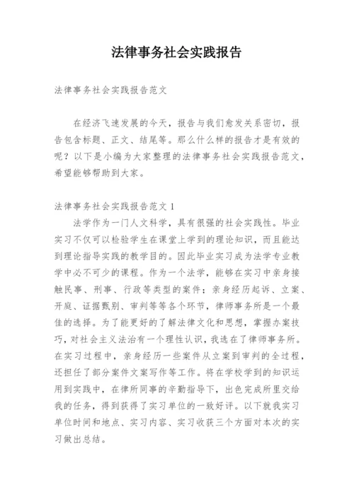 法律事务社会实践报告.docx