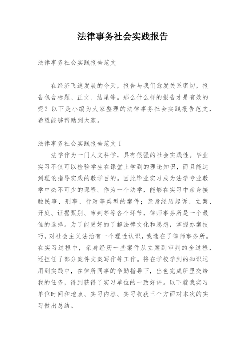 法律事务社会实践报告.docx