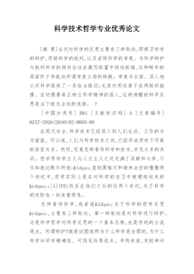 科学技术哲学专业优秀论文.docx