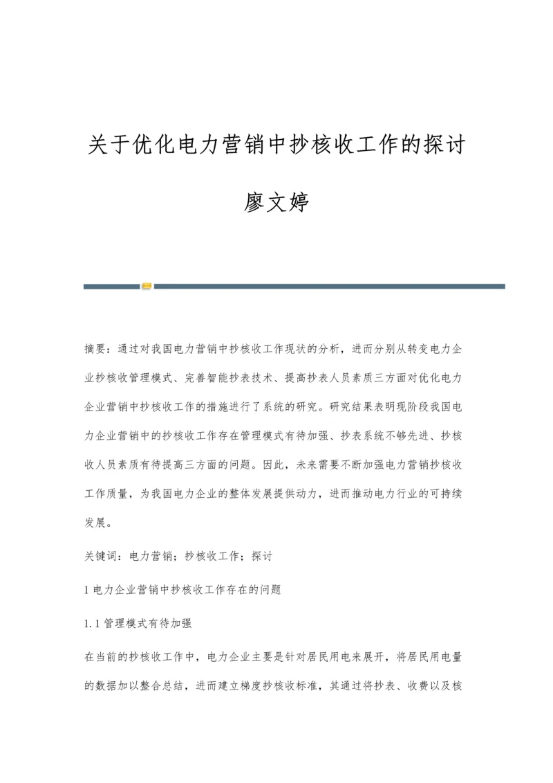 关于优化电力营销中抄核收工作的探讨廖文婷.docx