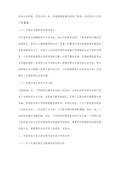 中国传统文化元素在现代室内设计中的运用探究.docx