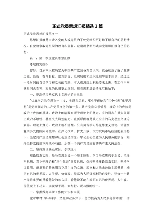 正式党员思想汇报精选3篇.docx