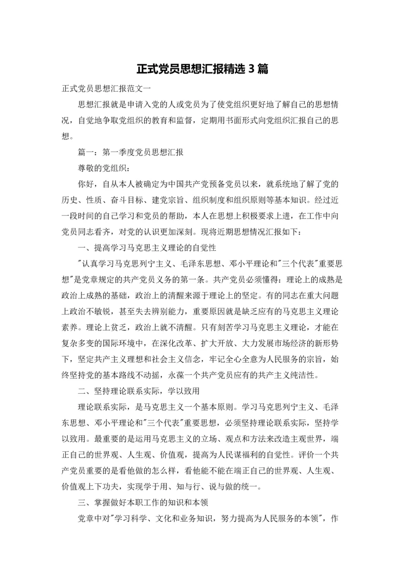 正式党员思想汇报精选3篇.docx