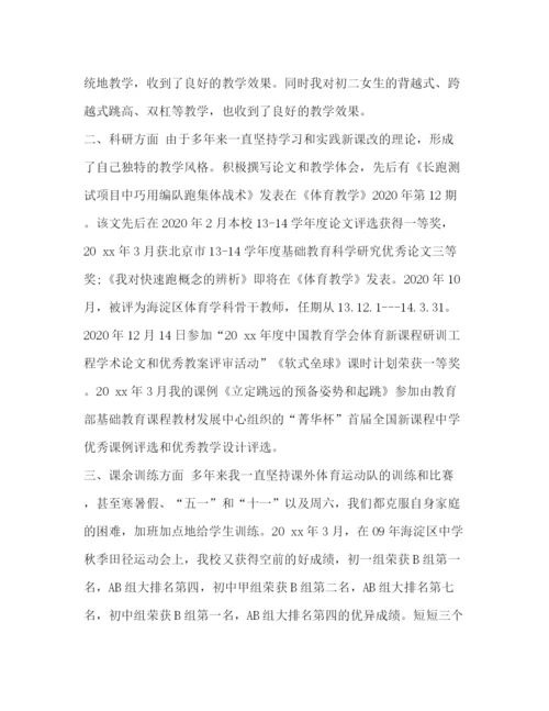 精编之整理体育教师年终考核个人总结范文_教师考核自我评价.docx