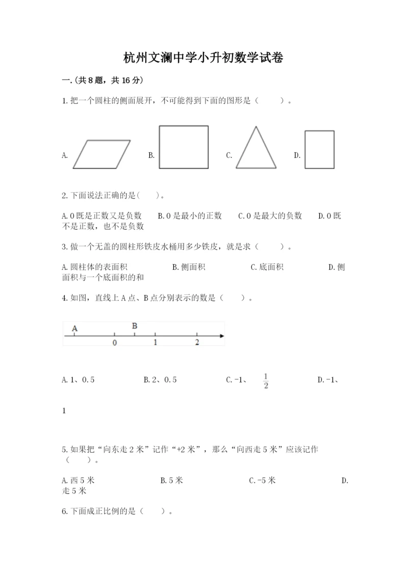 杭州文澜中学小升初数学试卷含答案（完整版）.docx