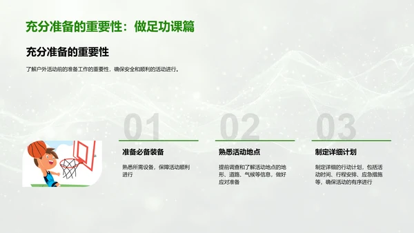 户外活动安全教育PPT模板