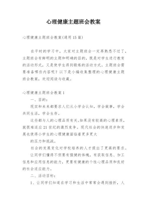 心理健康主题班会教案_2.docx