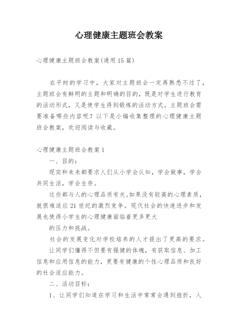 心理健康主题班会教案_2.docx