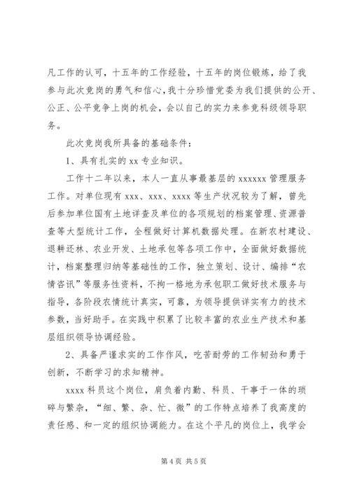 单位科级竞争上岗演讲稿与单位综合科长就职演讲 (3).docx