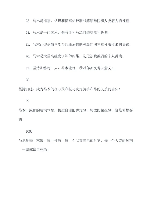 马术培训口号大全霸气简短