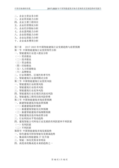 2018年中国智能建筑行业调查研究报告目录.docx