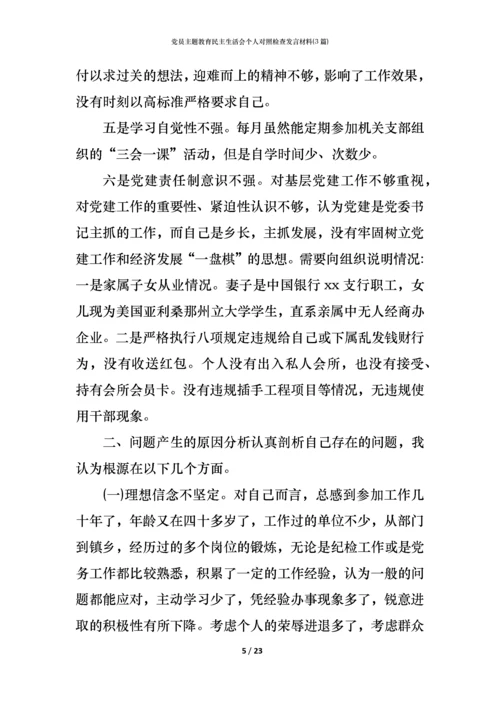 党员主题教育民主生活会个人对照检查发言材料(3篇) (2).docx