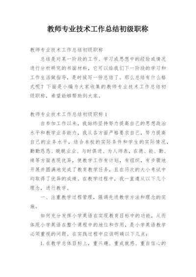 教师专业技术工作总结初级职称.docx