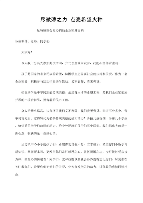 爱心捐助企业家发言稿