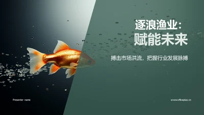 逐浪渔业：赋能未来