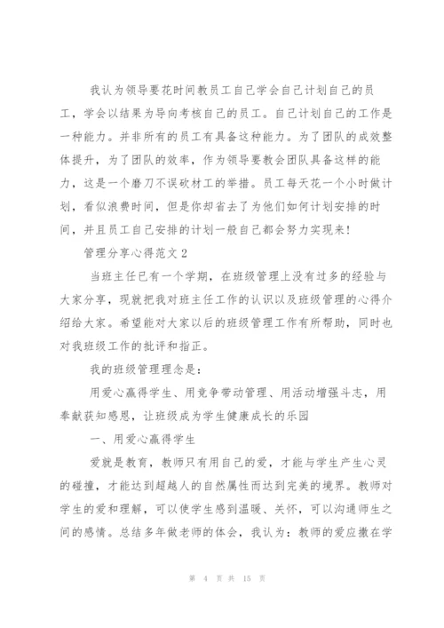 管理分享心得范文.docx