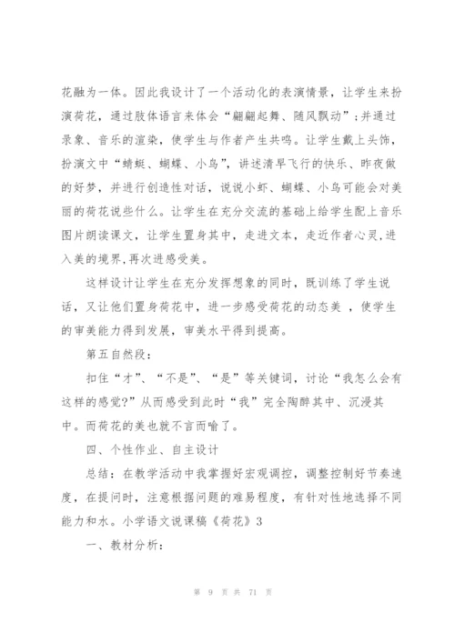 小学语文说课稿《荷花》.docx